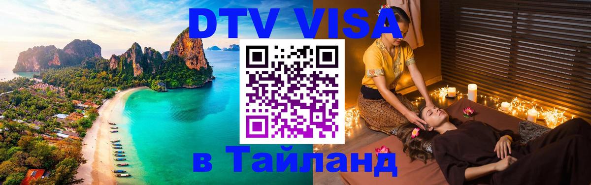 ДТВ VISA Тайланд для фрилансеров Жуковский 