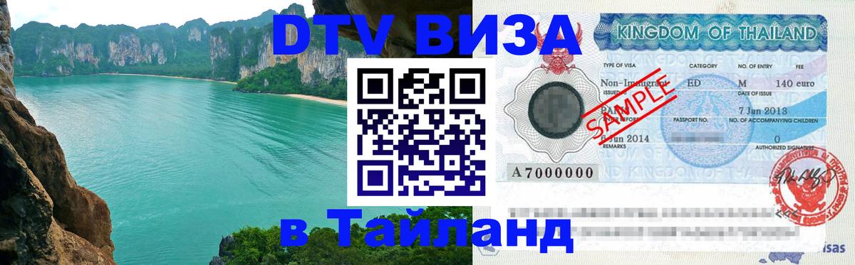 ДТВ VISA Тайланд для фрилансеров 