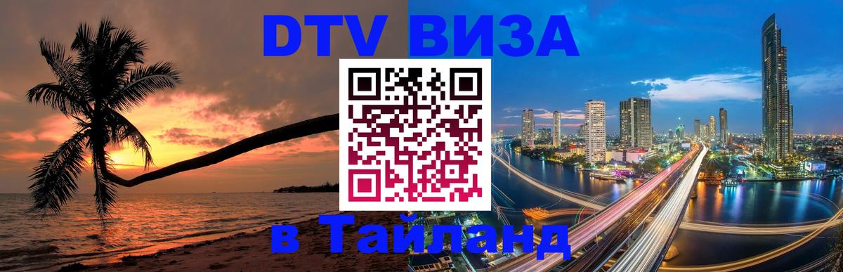 Стоимость и условия DTV визы — оформление в Таиланд под ключ - Жуковский 